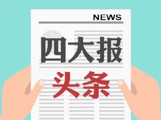 四大证券报头版头条内容精华摘要_2026年6月26日_财经新闻